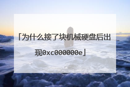 为什么接了块机械硬盘后出现0xc000000e