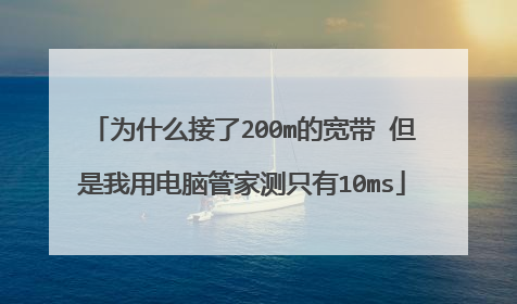 为什么接了200m的宽带 但是我用电脑管家测只有10ms