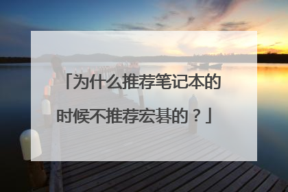 为什么推荐笔记本的时候不推荐宏碁的?