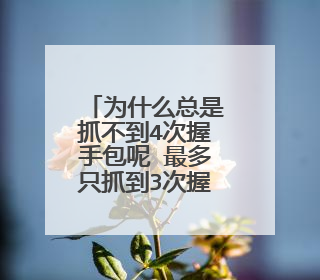 为什么总是抓不到4次握手包呢 最多只抓到3次握手包