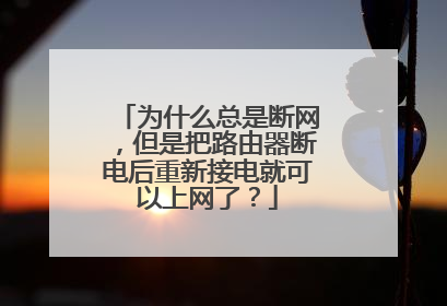 为什么总是断网，但是把路由器断电后重新接电就可以上网了？