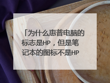 为什么惠普电脑的标志是HP,但是笔记本的图标不是HP了?而是一个正方形的图标?