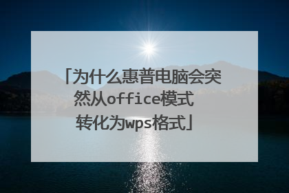 为什么惠普电脑会突然从office模式转化为wps格式