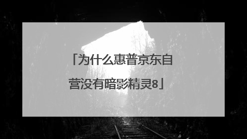 为什么惠普京东自营没有暗影精灵8