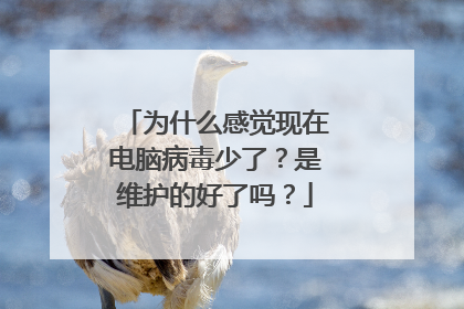 为什么感觉现在电脑病毒少了?是维护的好了吗?