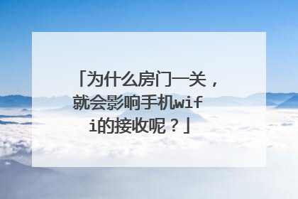 为什么房门一关，就会影响手机wifi的接收呢？