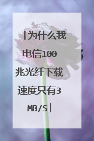 为什么我电信100兆光纤下载速度只有3MB/S