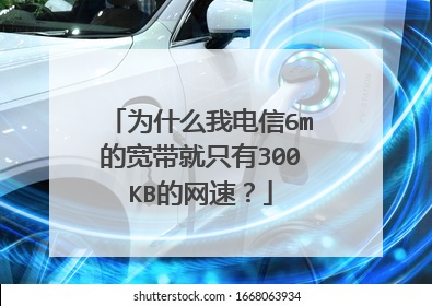 为什么我电信6m的宽带就只有300KB的网速?