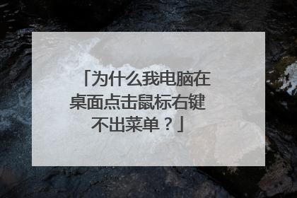 为什么我电脑在桌面点击鼠标右键不出菜单?