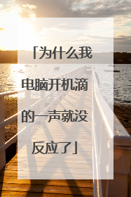 为什么我电脑开机滴的一声就没反应了