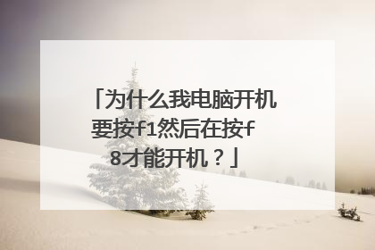 为什么我电脑开机要按f1然后在按f8才能开机？