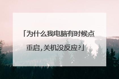 为什么我电脑有时候点重启,关机没反应?