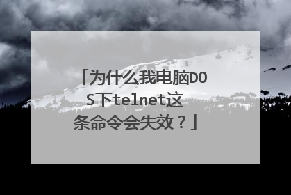 为什么我电脑DOS下telnet这条命令会失效？