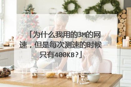 为什么我用的3M的网速,但是每次测速的时候只有400KB?