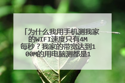 为什么我用手机测我家的WIFI速度只有4M每秒?我家的带宽达到100M的用电脑测都是11M每秒的速度。
