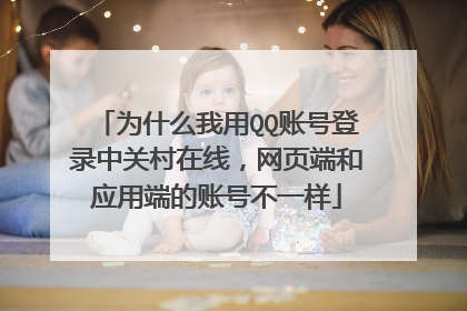 为什么我用QQ账号登录中关村在线,网页端和应用端的账号不一样
