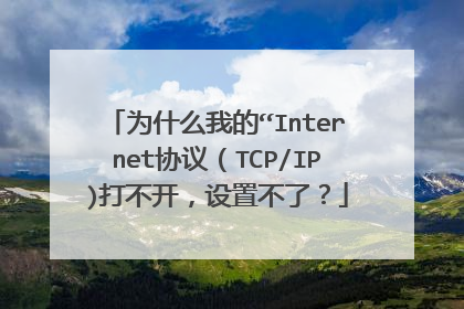 为什么我的“Internet协议（TCP/IP)打不开，设置不了？