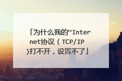 为什么我的“Internet协议（TCP/IP)打不开，设置不了
