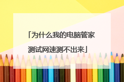 为什么我的电脑管家测试网速测不出来