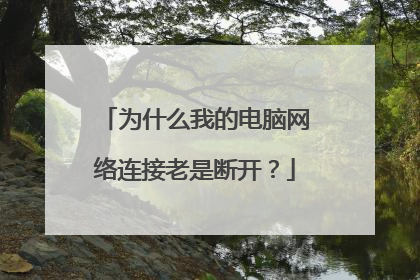 为什么我的电脑网络连接老是断开?