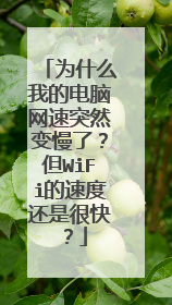 为什么我的电脑网速突然变慢了?但WiFi的速度还是很快?