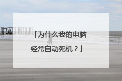 为什么我的电脑经常自动死机?