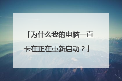 为什么我的电脑一直卡在正在重新启动?