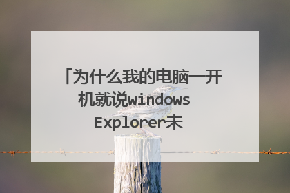 为什么我的电脑一开机就说windows Explorer未响应,电脑就卡了。