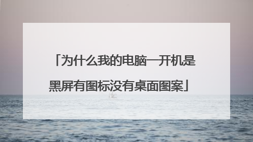 为什么我的电脑一开机是黑屏有图标没有桌面图案