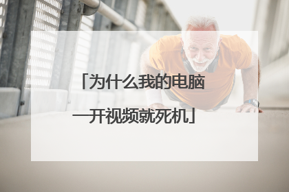 为什么我的电脑一开视频就死机