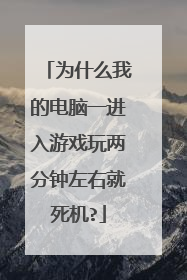 为什么我的电脑一进入游戏玩两分钟左右就死机?