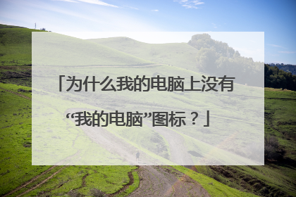 为什么我的电脑上没有“我的电脑”图标?