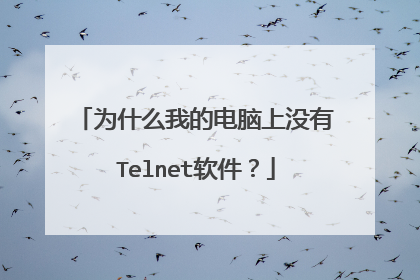 为什么我的电脑上没有Telnet软件?