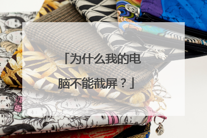 为什么我的电脑不能截屏?