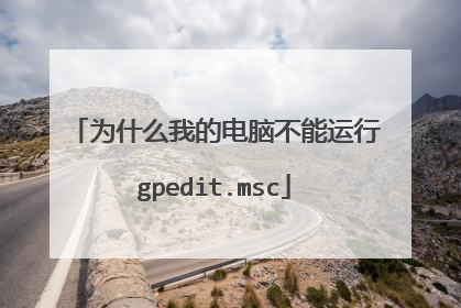 为什么我的电脑不能运行gpedit.msc