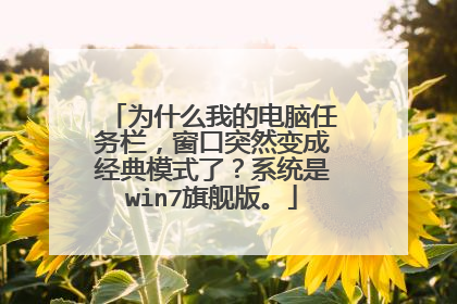为什么我的电脑任务栏,窗口突然变成经典模式了?系统是win7旗舰版。
