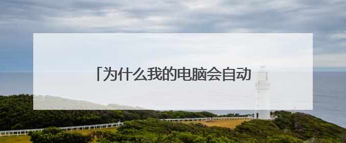 为什么我的电脑会自动一直输入一个字母？
