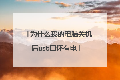 为什么我的电脑关机后usb口还有电