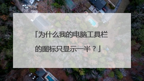 为什么我的电脑工具栏的图标只显示一半?
