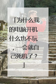 为什么我的电脑开机什么也不玩,一会就自己死机了?