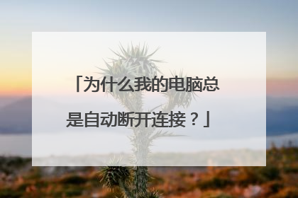 为什么我的电脑总是自动断开连接?