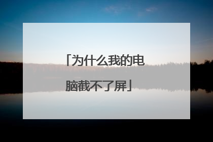 为什么我的电脑截不了屏