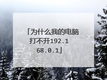 为什么我的电脑打不开192.168.0.1