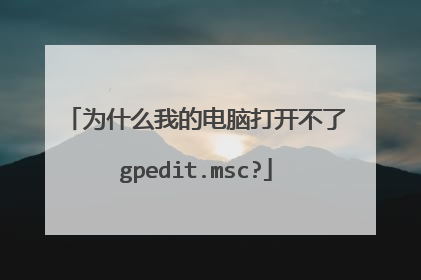 为什么我的电脑打开不了gpedit.msc?