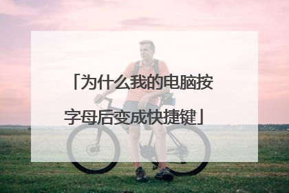 为什么我的电脑按字母后变成快捷键