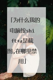 为什么我的电脑按shift+a是截图,在哪里禁用
