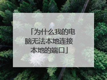 为什么我的电脑无法本地连接本地的端口