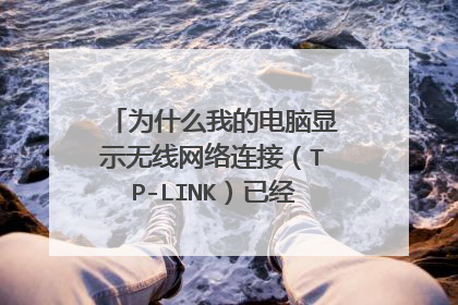 为什么我的电脑显示无线网络连接（TP-LINK）已经连上却无法上网