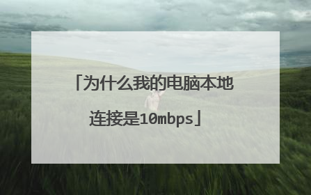 为什么我的电脑本地连接是10mbps