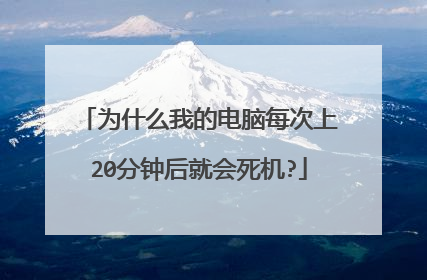 为什么我的电脑每次上20分钟后就会死机?